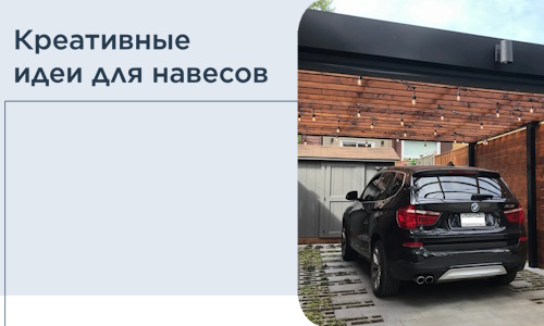 Креативные идеи для навесов от РадиДОМА-Рск