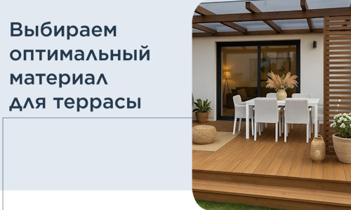 Выбираем оптимальный материал для террасы в Орске