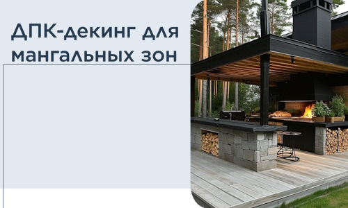 ДПК-декинг для мангальных зон в Орске